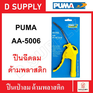 PUMA ปืนฉีดลม ด้ามพลาสติก รุ่น AA-5006 ปืนเป่าลม ฉีดลม เป่าลม