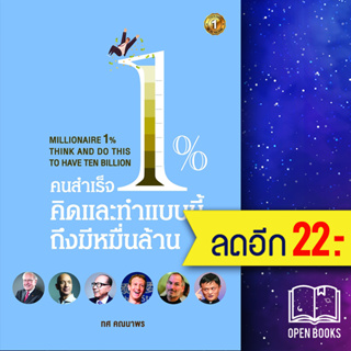 คนสำเร็จ 1% คิดและทำแบบนี้ถึงมีหมื่นล้าน | เดอะวัน พับลิชชิ่ง ทศ  คณนาพร