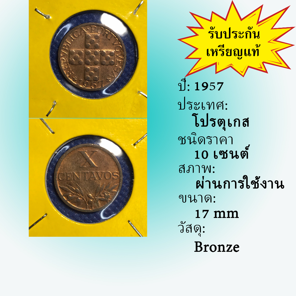 เหรียญเก่า#14388 ปี1957 โปรตุเกส 10 CENTAVOS ของแท้ เหรียญสะสม เหรียญต่างประเทศ เหรียญหายาก