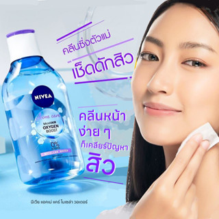 Nivea acne care micellair oxygen boost เพิ่มออกซิเจนและความชุ่มชิ้นสู่ผิว สูตรสำหรับคนเป็นสิวง่าย 200ml