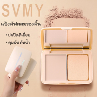 SVMY#5155แป้งพัฟผสมรองพื้น เพิ่มความปกปิด คุมมัน เนื้อเนียนนุ่ม ปกปิดจุดด่างดำ ผิวขาวกระจ่างใส กันน้ำ