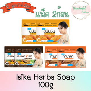 (แพ็ค2ก้อน) Isika Herbs Soap 100g สบู่ สมุนไพร ไอศิกา 100กรัม