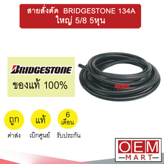 ท่อแอร์ แท้ บริดสโตน R134A ใหญ่ 5/8 5หุน สายน้ำยาแอร์ สายแอร์ ท่อน้ำยาแอร์  BRIDGESTONE B15 404