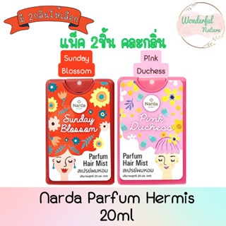 (แพ็ค 2ชิ้น) Narda Parfum Hermis 20ml. นารดา พาร์ฟูม แฮร์มิส 20มล