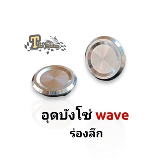 อุดบังโซ่ ร่องลึก Waveทุกรุ่น พร้อมโอริง (สแตนเลสแท้)(ราคาอันละ)