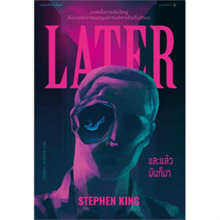 หนังสือและแล้วมันก็มา สตีเวน คิง (Stephen King) นิยายแปล สำนักพิมพ์ แพรวสำนักพิมพ์