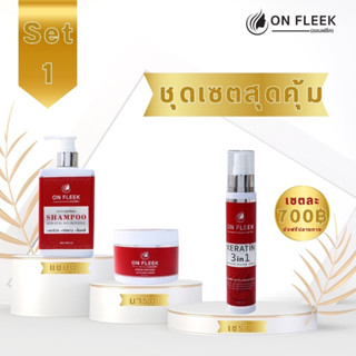 เชตบำรุงผม onfleek keratin 3 in 1 ของแท้จากบริษัท