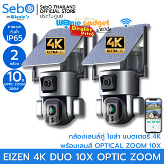 [แพ็คสุดคุ้ม] SebO Eizen 4K DUO 10X OPTIC ZOOM กล้องวงจรปิดโซล่าเซลล์ระดับ 4K เลนส์คู่ พร้อมระบบออฟติคซูม 300 เมตร