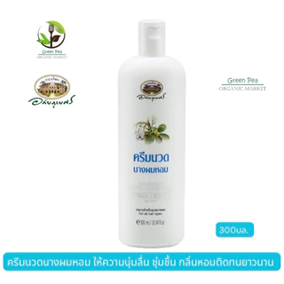 อภัยภูเบศร แชมพู และ ครีมนวดสมุนไพร 300 มล. !ครบทุกสูตร!อัญชัน ขิง บอระเพ็ด ว่านหางจระเข้ นางผมหอม
