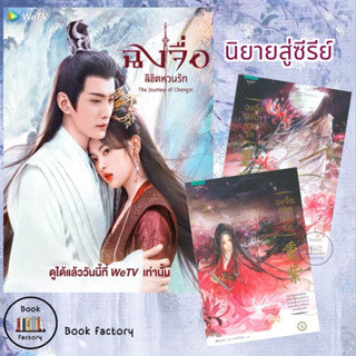 หนังสือ ชุด ฉงจื่อลิขิตหวนรัก เล่ม 1-2 (2 เล่มจบ) ผู้เขียน สู่เค่อ (Shu Ke)#XuZhengXi#สวีเจิ้งซี#YangChaoYue#หยางเชาเยว่