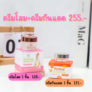 พร้อมส่ง!! Pontina พรทิน่าครีมโสมไข่มุกเกาหลี  แยกขาย / คู่กันแดด