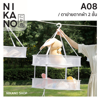 NIKANO A08 - Fasola Drying Net Double layer ตาข่ายตากผ้า2ชั้น พับได้ ที่ตากผ้า ชุดชั้นใน ถุงเท้า ระบายอากาศ ถุงแขวน