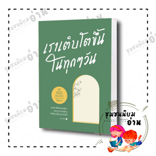 หนังสือ เราเติบโตขึ้นในทุกๆ วัน ผู้เขียน: คิดมาก  สำนักพิมพ์: Springbooks (ชุมชนนิยมอ่าน) มือหนึ่งพร้อมส่ง