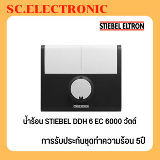 Stiebel Eltron เครื่องทำน้ำร้อน รุ่น DDH6EC