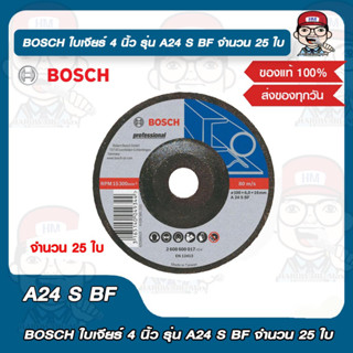 BOSCH ใบเจียร์ 4 นิ้ว รุ่น A24 S BF จำนวน 25 ใบ ของแท้ 100%