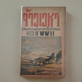 หนังสือ จ้าวเวหา สงครามโลกครั้งที่สอง (Aces of WW II)