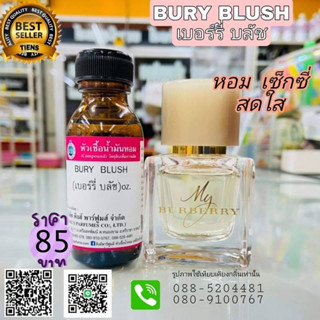 หัวเชื้อน้ำหอมแท้ 30-100ml.กลิ่น BURY BLUSH (เบอร์รี่ บลัช,เบอร์เบอร์รี่ ) น้ำหอม หัวน้ำหอม