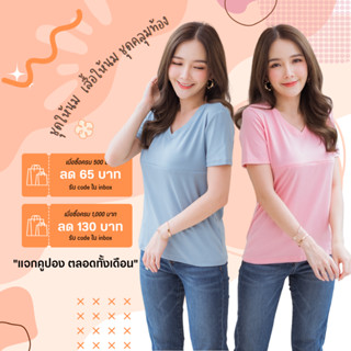 Mamong ชุดให้นม ใส่โค้ดลด 65-130B (รับcodeในแชท) เสื้อให้นม เสื้อยืดสีพื้นผ้าคอตตอนอย่างดี