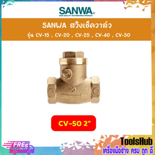 SANWA สวิงเช็ควาล์ว รุ่น CV ขนาด  2 นิ้ว