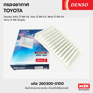 DENSO กรองอากาศ 260300-0100 ไส้กรองอากาศ TOYOTA ALTIS 08-14 , VIOS 08-13 , YARIS 08-ปัจจุบัน, WISH ปี 09-14