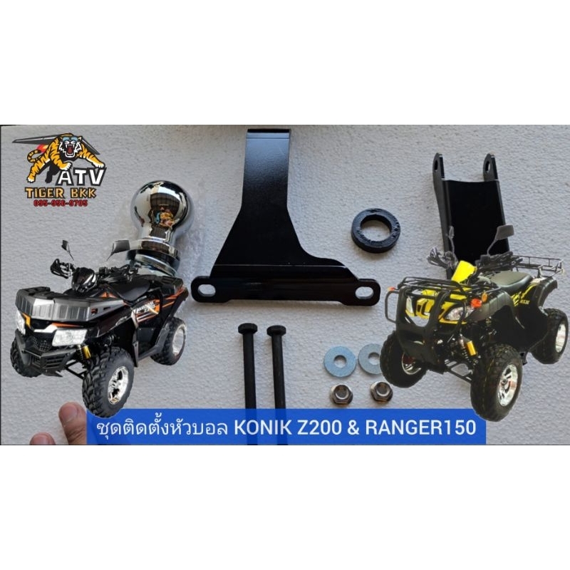 ชุดติดตั้งหัวบอล ATV KONIK Z200 &amp; RANGER150 ชุดพ่วงลาก รถเอทีวี