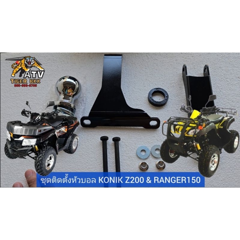 ชุดติดตั้งหัวบอล ATV KONIK Z200 & RANGER150 ชุดพ่วงลาก รถเอทีวี