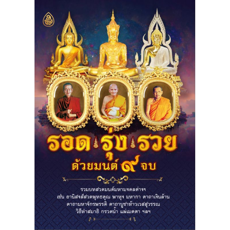 หนังสือ รอด รุ่ง รวย🌼ด้วยมนต์๙จบ (1เล่ม) หนังสือสวดมนต์ หนังสือธรรมะ บทสวดมนต์ เลี่ยงเชียงต