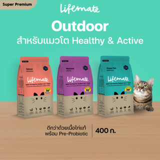 Lifemate อาหารแมวโต สูตร Healthy&amp;Active ขนนุ่ม ตัวแน่น อายุตั้งแต่ 1 ปีขึ้นไป ขนาด 400 กรัม