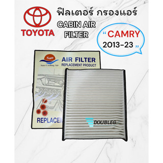 กรองแอร์ CAMRY ACV 50 , 60 ,70 ปี 2013-2022 เนื้อใยสังเคราะห์ กรองฝุ่น PM 2.5(SUN) ฟิลเตอร์แอร์ แคมรี่ 2013-2022 CABIN