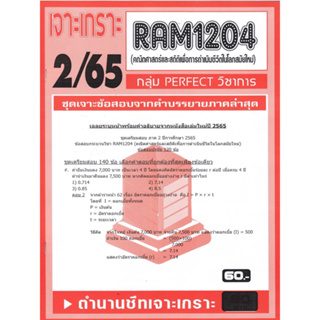 RAM1204 เจาะเกราะคณิตศาสตร์และสถิติเพื่อการดำรงชีวิตในโลกสมัยใหม่ (2/65)