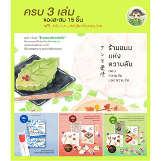 (ของสะสม 15 ชิ้น) ร้านขนมแห่งความลับ เล่ม 1+2+3 ตอนความลับแห่งวัยเยาว์ / ตอนความลับของความรัก โดยคุณซากากิ สึคาสะ