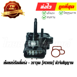 เซ็นเซอร์เรือนลิ้นเร่ง PCX150 ตัวจับสัญญาณ ยี่ห้อ วราวุฒ (HB2-14)