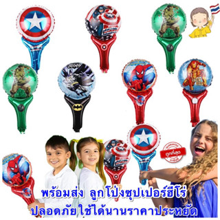 ลูกโป่ง ซุปเปอร์ฮีโร่ ถูกที่สุดพร้อมส่ง