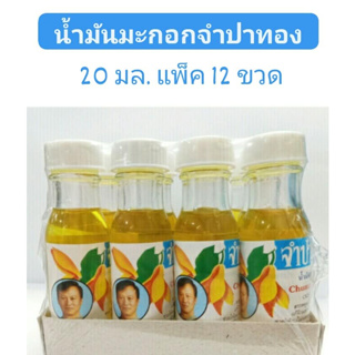 ( แพ็ค 12 ขวด ) น้ำมันมะกอกจำปาทอง 20 ml. Olive Oil ใช้บำรุงผิว แก้ผิวแตก บำรุงเส้นผมไม่ให้แตกปลายและนิ่มนวลขึ้น