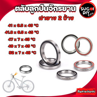 ตลับลูกปืนฝายาง BIKE 41 41.8 47 49 52 mm. แบริ่งจักรยาน ตลับลูกปืนจักรยาน อะไหล่ลูกปืนจักรยาน Sugoi diy