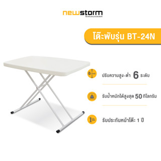 NEWSTORM รุ่น BT-24N โต๊ะพับปรับระดับได้ 6 ระดับ