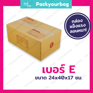 กล่องพัสดุ กล่องไปรษณีย์ กล่องไปรษณีย์ฝาชน ราคาโรงงาน-📦เบอร์E [แบบพิมพ์] ขนาด24x40x17ซม.[20ใบ]