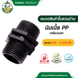 ไชโย ( 5ตัว ) นิปเปิ้ล PP เกลียวนอก ขนาด 1/2" - 1 1/2" นิ้ว