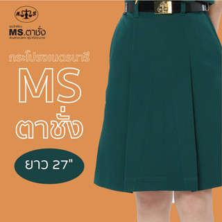กระโปรงเนตรนารีสีเขียว ยาว 27 นิ้ว MS ตาชั่ง - กระโปรงเนตรนารีตาชั่ง