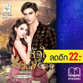 หัวใจคลั่งรัก (หลงเธอ) | ไลต์ออฟเลิฟ กานต์มณี