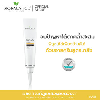 ไบโอบาลานซ์ BIOBALANCE BRIGHTENING EYE CREAM จบปัญหาใต้ตาคล้ำดำสะสมฉบับเร่งด่วน ด้วยอายครีมสูตรเภสัช นำเข้าจากยุโรป 15ml