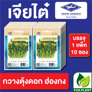 เมล็ดพันธุ์ ผักซอง กวางตุ้งดอกฮ่องกง ตราเจียไต๋ บรรจุแพ็คล่ะ 10 ซอง ราคา 70 บาท