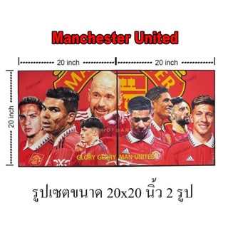 รูปภาพ Manchester United ขนาด 20x20 นิ้ว 2 รูป ปีศาจแดง แมนเชสเตอร์ แมนยู รูปภาพ​ติด​ผนัง​ pop art ฟุตบอล​ กรอบรูป