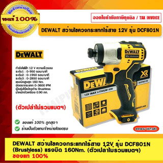 DEWALT สว่านไขควงกระแทกไร้สาย 12V รุ่น DCF801N (Brushless) แรงบิด 160Nm. (ตัวเปล่าไม่รวมแบตฯ) ของแท้ 100%