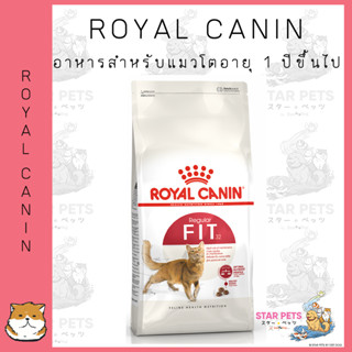 อาหารแมว Royal Canin Fit 10kg โรยัลคานิน อาหารสำหรับแมวโตอายุ 1 ปีขึ้นไป ขนาด 10กก.