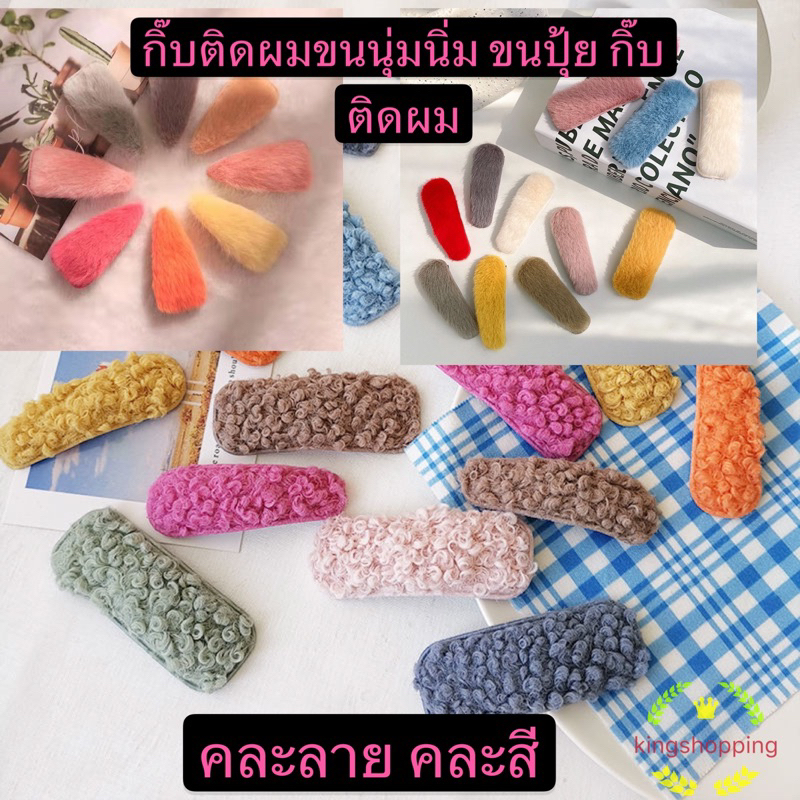 kingshopping  (ร้านไทย)fjmr03  กิ๊บติดผมขนนุ่มนิ่มปุกปุย สีแคนดี้ ( เครื่องประดับผม )