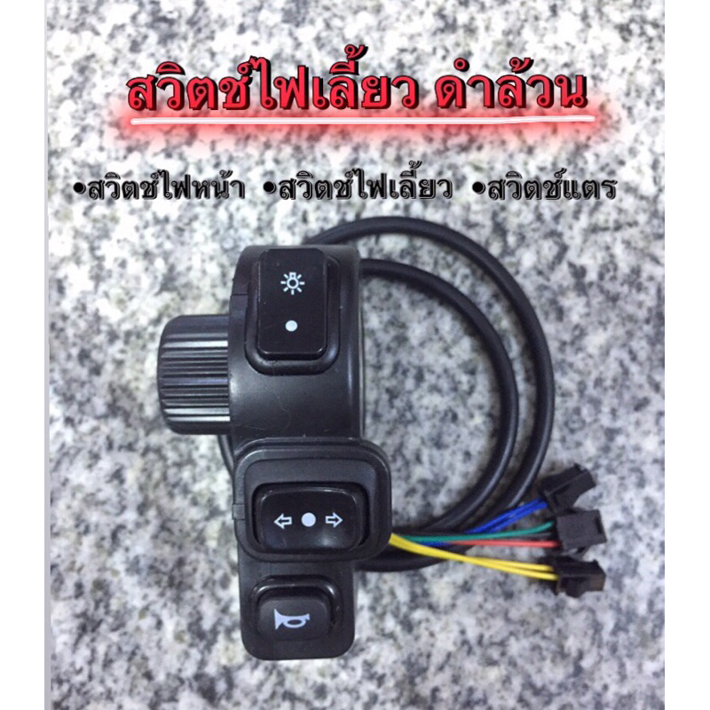 สวิตต์ไฟเลี้ยวสกู๊ตเตอร์ไฟฟ้า 3 In 1 จักรยานไฟฟ้า ไฟเลี้ยว จักรยานยนต์