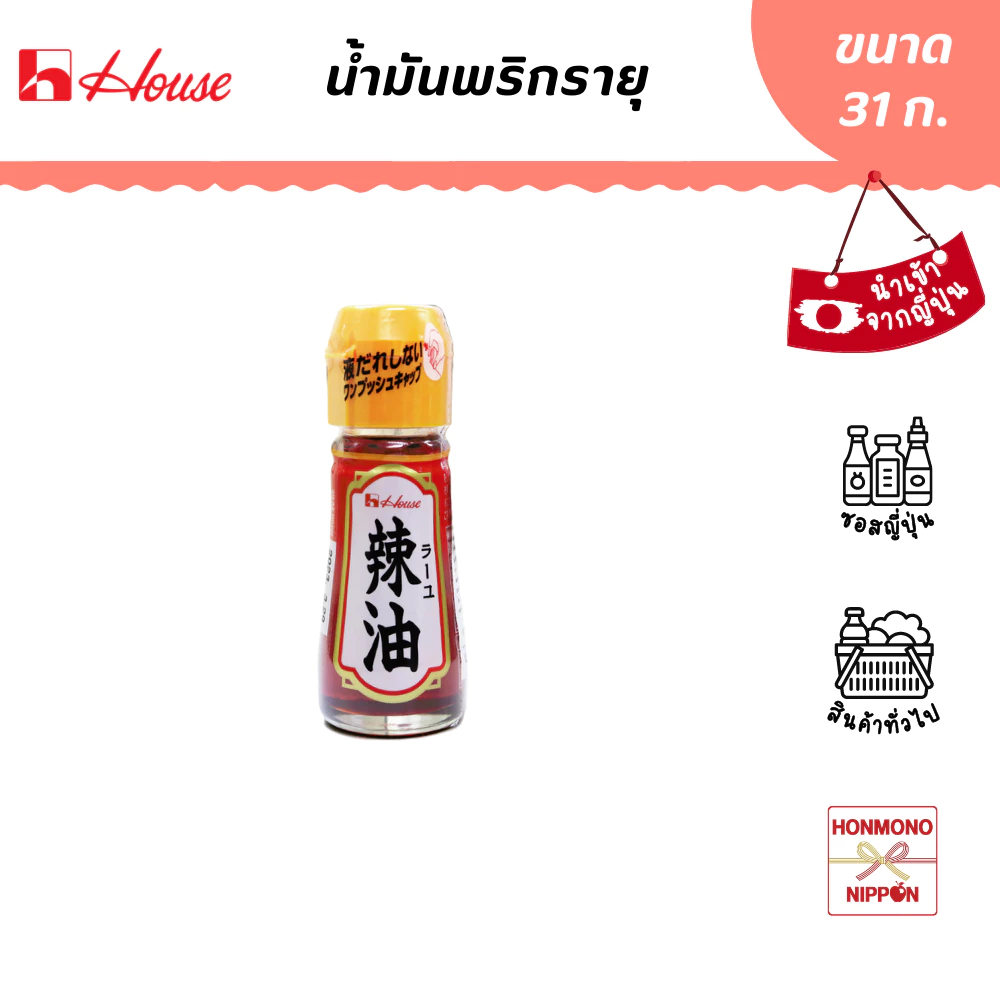 เฮ้าส์ ฟู้ดส์ น้ำมันพริกรายุ ขนาด 31 กรัม - House Foods Rayu
