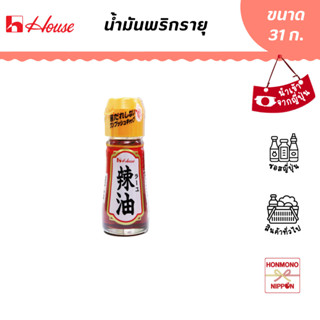 เฮ้าส์ ฟู้ดส์ น้ำมันพริกรายุ  ขนาด 31 กรัม (สินค้านำเข้าจากญี่ปุ่น) - House Foods Layu