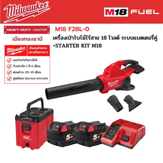 Milwaukee - STARTER KIT M18 F2BL-0  เครื่องเป่าใบไม้ไร้สาย 18 โวลต์ ระบบแบตเตอรี่คู่ พร้อมอุปกรณ์เสริม